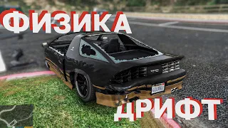 Я улучшил физику и дрифт в GTA 5!