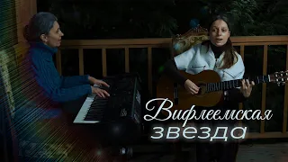 Вифлеемская звезда - (Христианские песни)