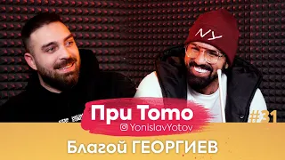 При ТоТо -Благой Георгиев : Full Episode ( #PriToTo )