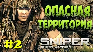 НИКОГО НЕ БРОСАТЬ, ОПАСНАЯ ТЕРРИТОРИЯ | Sniper: Ghost Warrior #2