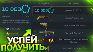 10 000 ДЕТАЛЕЙ И ЗОЛОТО БЕСПЛАТНО В WARFACE, Новая Внешность Оперативка, Халява варфейс