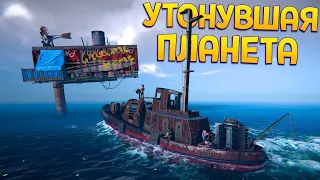 ЗАТОНУВШАЯ ПЛАНЕТА ( Age of Water )