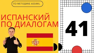 Испанский по диалогам I Диалог 41 I Базовый испанский с НУЛЯ до УРОВНЯ A2 за 50 диалогов