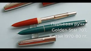 Перьевая ручка Golden Star 707, Китай 1970-80гг. в наличии на RetroPen.ru