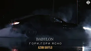 Aziim Bafflo - Babylon (гори, гори ясно)/(ПРЕМЬЕРА 2022)