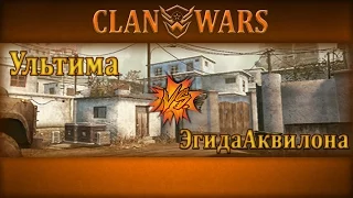 [кв Warface]  -Ультима- vs ЭгидаАквилона (от Руслана Ивановича)