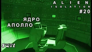 ЯДРО АПОЛЛО ► ALIEN: ISOLATION (прохождение) #20 | Play_Smol