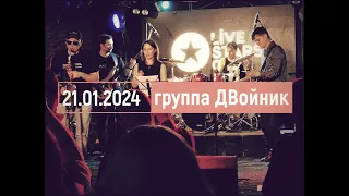 группа ДВойник - Моменты Выступления (LIVE STARS 21.01.2024)