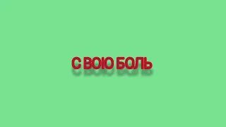 я ворвусь на танцпол в маём серце❤️ всё на 0