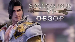 Обзор Soul Calibur VI - Возвращение легенды