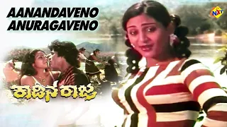 Anandaveno Anuraghavenu Video Song | Kadina Raja Movie Video Songs | Tiger Prabhakar |Deepa |TVNXT