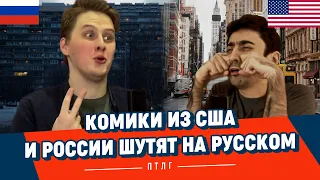 Комики из России и США / Standup подкаст / Осознанные сновидения.