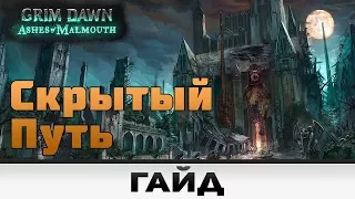 Grim Dawn - Скрытый путь | Гайд