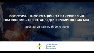 Вебінар «Логістичні, інформаційні та закупівельні платформи – орієнтація для промислових МСП»