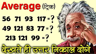 Average निकालने की ऐसी जबरदस्त ट्रिक अपने नही देखी होगी! Average Tricks