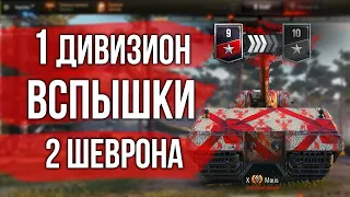 Финал. 2 шеврона. Ранговые бои Вспышки | World of Tanks