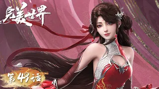 ENG SUB《完美世界》Perfect World EP49 | 浴火炼金身，共浴涅槃池 | 腾讯视频 - 动漫