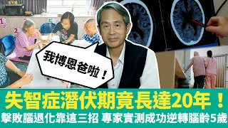 【健康療天室】失智症潛伏期竟長達20年！擊敗腦退化靠這三招　專家實測成功逆轉腦齡5歲｜中時新聞網