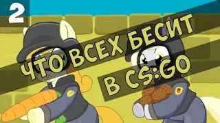 ЧТО БЕСИТ В CS:GO ? | ЧАСТЬ 2