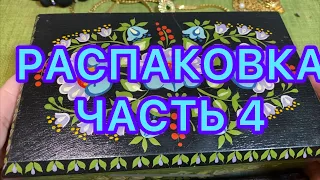 РАСПАКОВКА ЛОТА. Часть 4. НОВЫЕ НАХОДКИ. ПОХВАЛЬБУШКИ 😂.Larisa Tabashnikova. 29/06/21