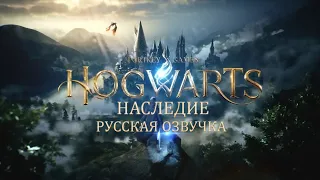 [Озвучка от Hittcliff] Hogwarts Legacy | Хогвартс Наследие - Трейлер на Русском
