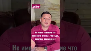 Не имеет значение что принимать: что соль, что сода - действие одинаково! @Duiko ​ #shorts