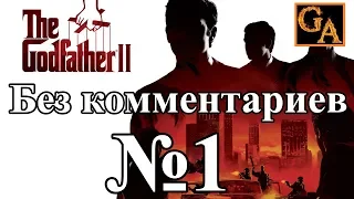 The Godfather 2 прохождение без комментариев - № 1 Побег с Кубы