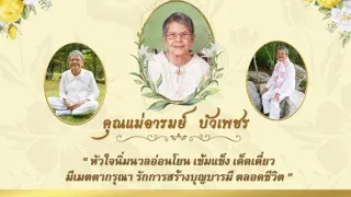 งานสลายร่าง คุณแม่ อารมย์ บัวเพชร ณ วัดศรีพิบูลย์ (พระศรีอาริย์) 17/12/63