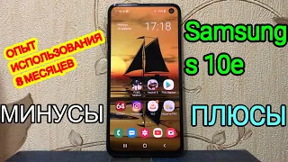 Samsung s10е ОПЫТ ИСПОЛЬЗОВАНИЯ 8 МЕСЯЦЕВ МОИ ВЫВОДЫ//плюсы и минусы Самсунг s10е покупать в 2020 г