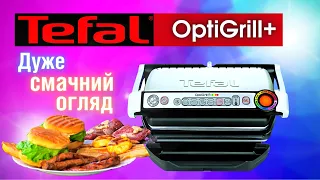 TEFAL OptiGrill+ - чесний та найсмачніший огляд електричного грилю