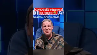 СОЛОВЬЁВ обиделся на Яндекс 😁 #shorts