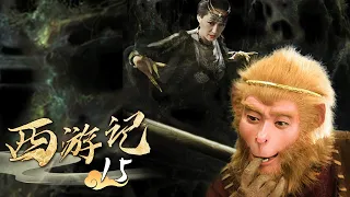 《西游记│Journey To the West》第15集 | 三打白骨精 #张纪中 #吴樾 #聂远 #臧金生 #徐锦江