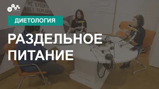 Раздельное питание: что вам нужно знать о раздельном питании