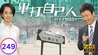 TVB處境喜劇 | 畢打自己人 249/338 | 第三者的提子糖 |毛舜筠 |黎耀祥 |王祖藍 |粵語中字 |2008 |Off Pedder