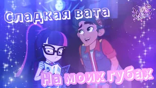 MlpS™- PMV клип - Сладкая вата на моих губах