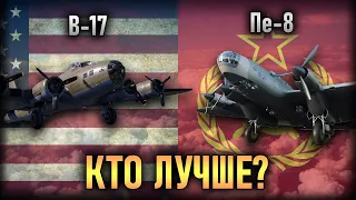 B-17 vs Пе-8 КТО ЛУЧШЕ? I WAR THUNDER