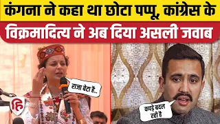 Vikramaditya Singh on Kangana Ranaut: Pappu कहने पर फिर किया पलटवार| Congress | Mandi Election
