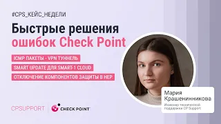 Быстрые решения ошибок Check Point: кейсы от инженеров техподдержки CP Support