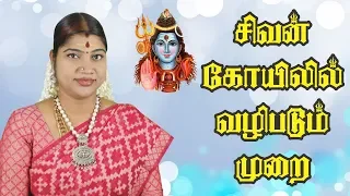 சிவன் கோயிலில் வழிபடும் முறை | Worship method at Lord Shiva temple | Desa Mangayarkarasi