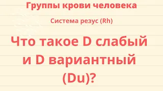 #Rh #Резус D слабый и D вариантный (Du) (резус-фактор). Система резус (Rh). Группы крови человека.