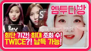 트와이스(TWICE)의 'TT' MV commentary! 찍으면서 아이스크림 과다섭취한 사연은? 🍦 | [엠투다방]