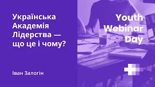 Українська Академія Лідерства - що це і чому?