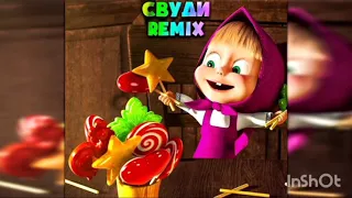 Маша и Медведь-Сладкая жизнь (Свуди ремикс)