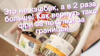 Это не кэшбек, а в 2 раза больше! Как вернуть такс фри за покупки за границей