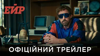 ЕЙР | Офіційний український трейлер