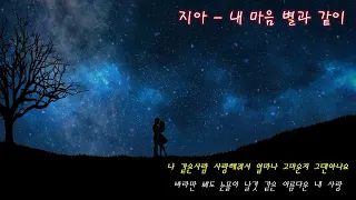 지아 & KCM - 내 마음 별과 같이 my heart is like a star (감성 멜로디 숨은 명곡 61)