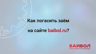 Как погасить заём на сайте baibol.ru?