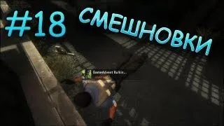 Смешновки #18 - CS:GO