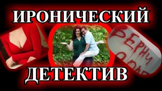 ИРОНИЧЕСКИЙ ДЕТЕКТИВ❤️ПАРАД НЕСКРОМНЫХ ДЕКОЛЬТЕ❤️ 1-я ЧАСТЬ❤️ МАРГАРИТА ЮЖИНА@TEFI РАССКАЗЫ