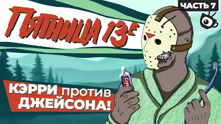 ОБЗОР ПЯТНИЦА 13 (Часть 7: Новая кровь) [Friday the 13th The New Blood]